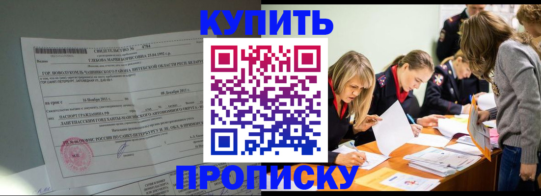 купить прописку в Белгородской области